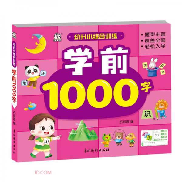 学前1000字/幼升小综合训练