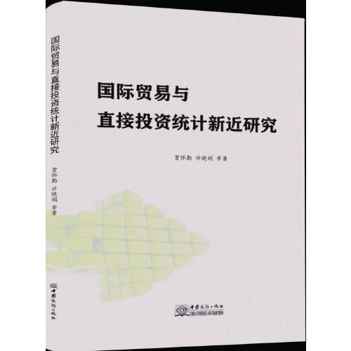 國(guó)際貿(mào)易與直接投資統(tǒng)計(jì)新近研究
