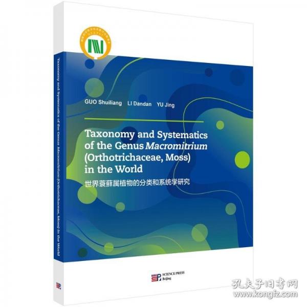 世界蓑蘚屬植物的分類和系統(tǒng)學(xué)研究