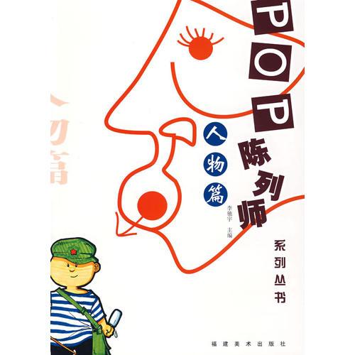 陳列師系列叢書：人物篇