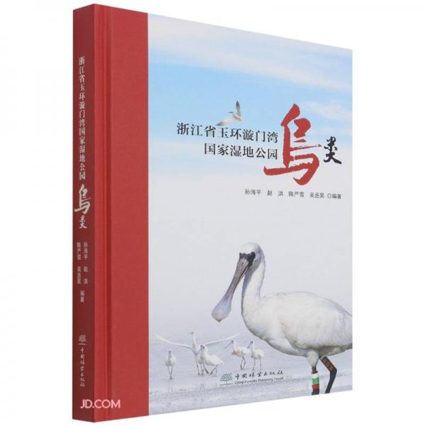 浙江省玉環(huán)漩門灣國(guó)家濕地公園鳥類(精)