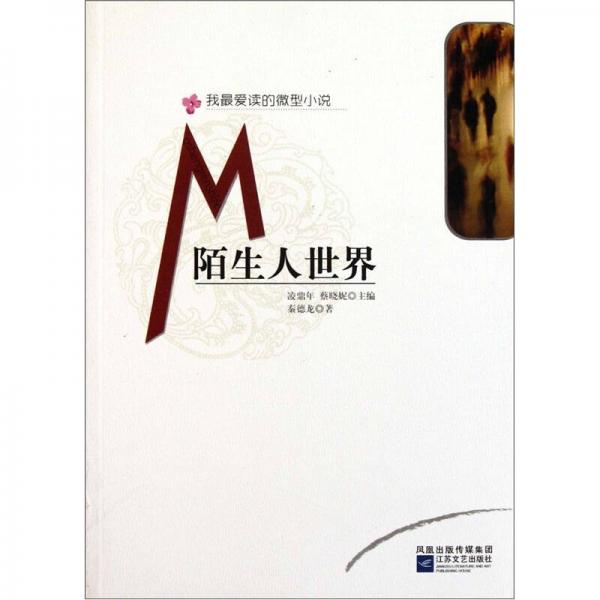 我最愛讀的微型小說：陌生人世界