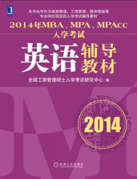 2014年MBA、MPA、MPAcc入学考试英语辅导教材