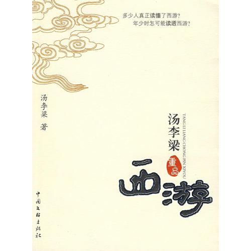湯李梁重品西游