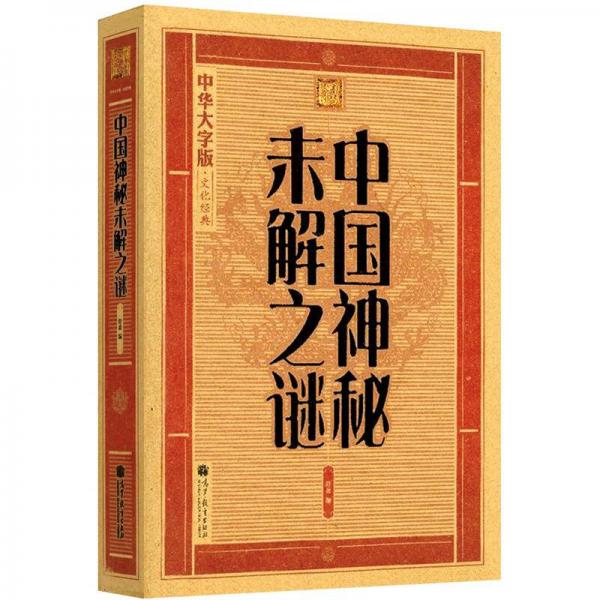 大字版文化經(jīng)典：中國神秘未解之謎