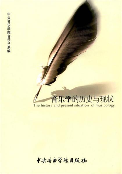 音樂學(xué)的歷史與現(xiàn)狀