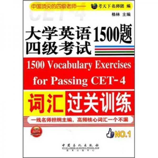 大学英语四级考试词汇过关训练1500题