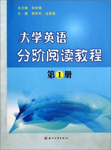 大学英语分阶阅读教程（第1册）