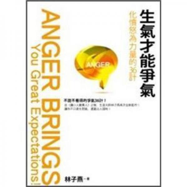 生氣才能爭(zhēng)氣: 化憤怒為力量的36計(jì)