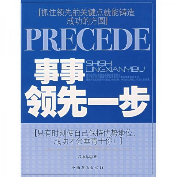 事事領(lǐng)先一步