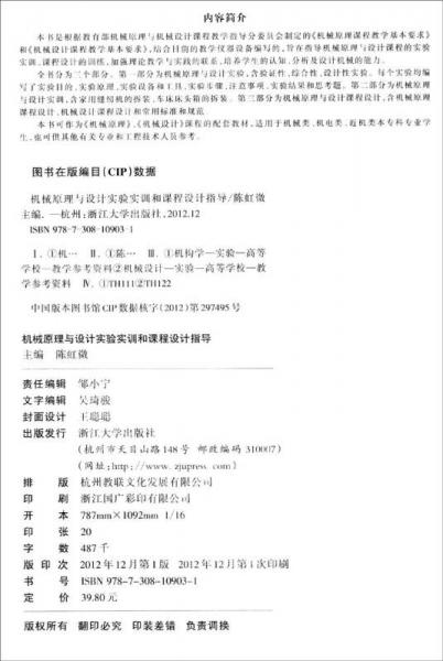 機械原理與設計綜合實驗教程/高等院校二十一世紀創(chuàng)新規(guī)劃教材