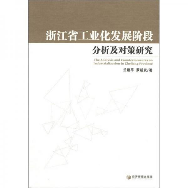 浙江省工業(yè)化發(fā)展階段分析及對策研究