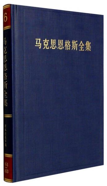 马克思恩格斯全集（第36卷）