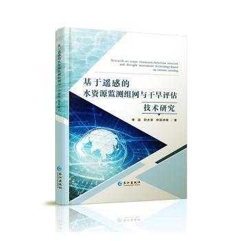 全新正版圖書 基于遙感的水資源監(jiān)測(cè)組網(wǎng)與干旱評(píng)估技術(shù)研究李喆長(zhǎng)江出版社9787549287147