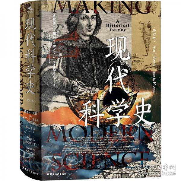 現(xiàn)代科學史（學術界和大眾市場都難以超越的科學史范本，跨界科學家嘔心瀝血的傾情奉獻）