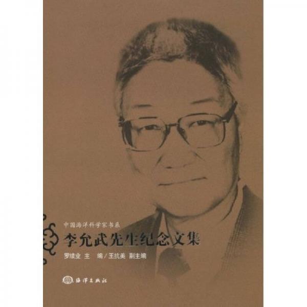 中国海洋科学家书系：李允武先生纪念文集