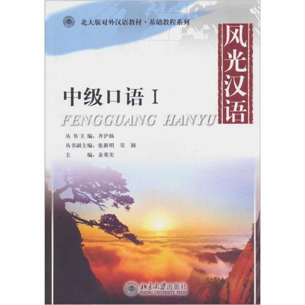風(fēng)光漢語(yǔ)：中級(jí)口語(yǔ)1