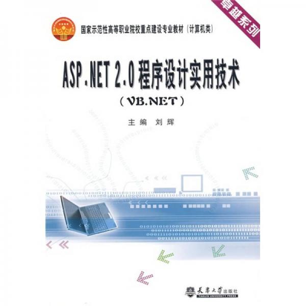 ASP.NET2.0程序设计实用技术