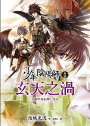 少年陰陽師30·玄天之渦