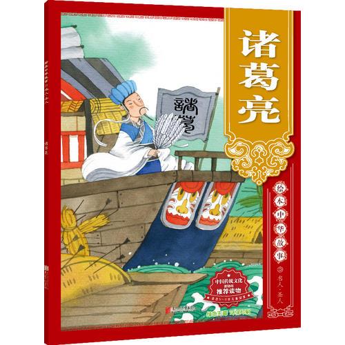 绘本中华故事 名人