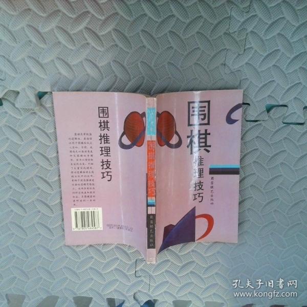 圍棋推理技巧