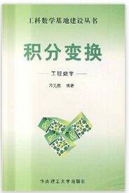 積分變換——工程數(shù)學(xué)