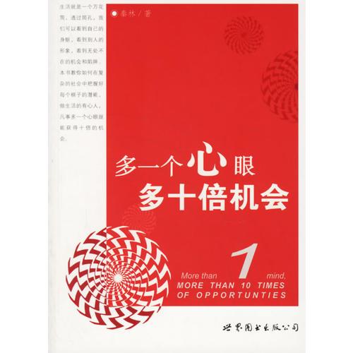 多一個心眼多十倍機會
