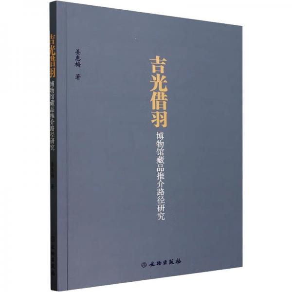 吉光借羽：博物館藏品推介路徑研究
