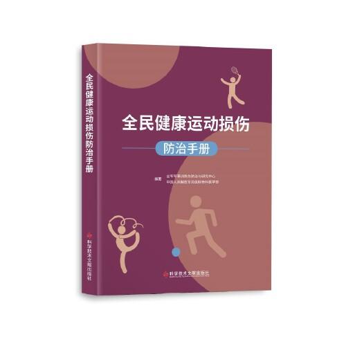 全民健康運動損傷防治手冊