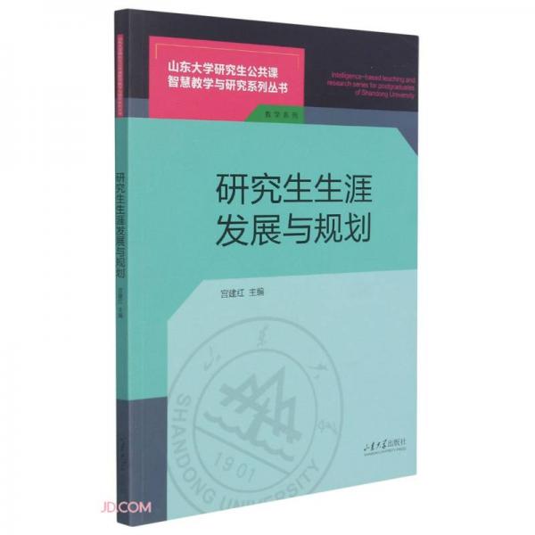 研究生生涯發(fā)展與規(guī)劃/教學(xué)系列/山東大學(xué)研究生公共課智慧教學(xué)與研究系列叢書