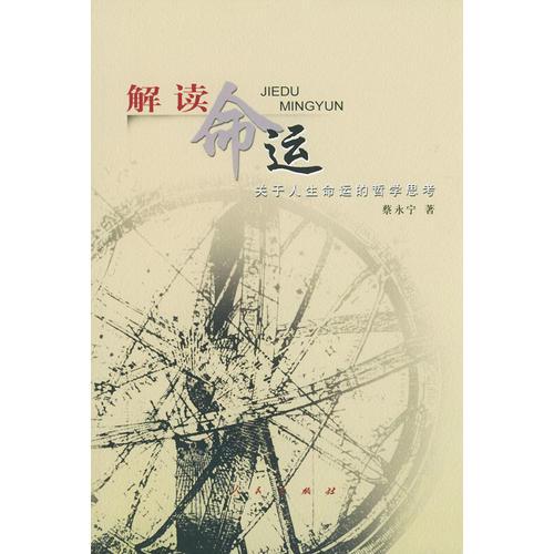 解讀命運(yùn)——關(guān)于人生命運(yùn)的哲學(xué)思考