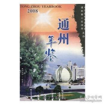 通州年鑒.2008