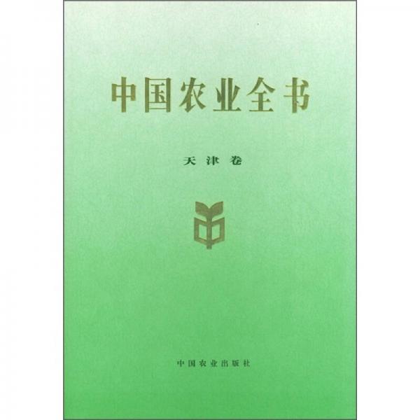 中國(guó)農(nóng)業(yè)全書(shū)（天津卷）