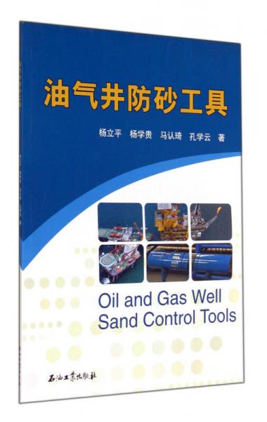 油氣井防砂工具