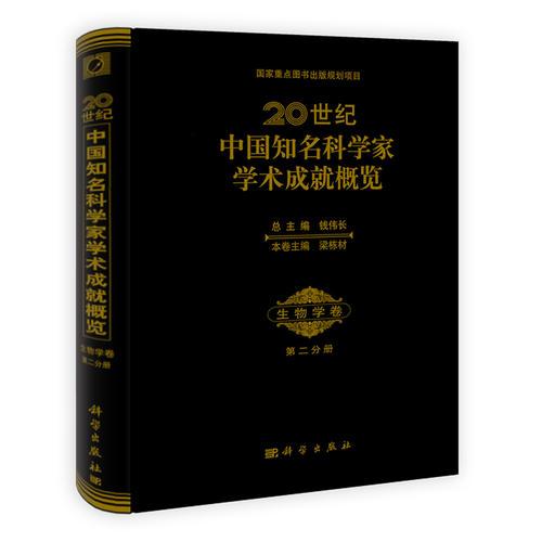 20世纪中国知名科学家学术成就概览·生物学卷·第二分册