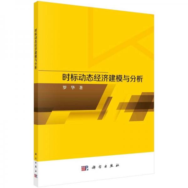 時(shí)標(biāo)動(dòng)態(tài)經(jīng)濟(jì)建模與分析