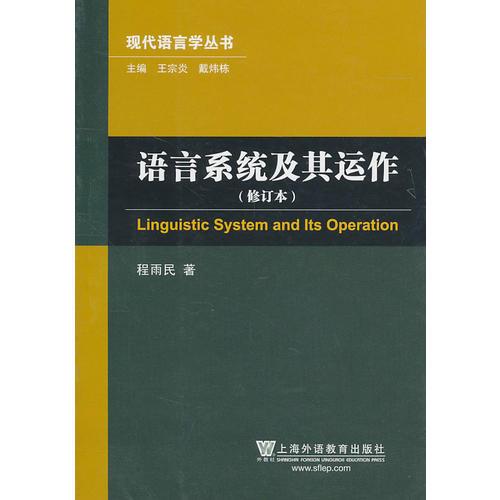 現(xiàn)代語(yǔ)言學(xué)叢書：語(yǔ)言系統(tǒng)及其運(yùn)作(修訂本)