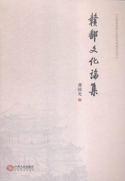 江西省政府文史研究館館員叢書：贛鄱文化論集