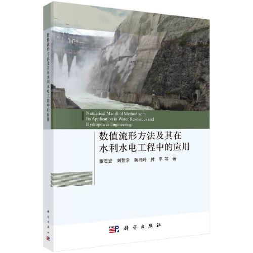 数值流形方法及其在水利水电工程中的应用