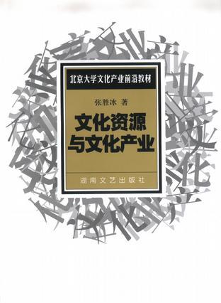 文化資源與文化產(chǎn)業(yè)