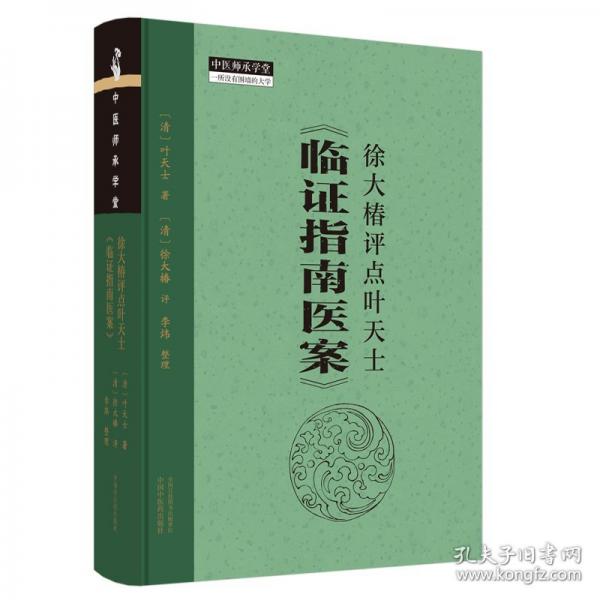 徐大椿評(píng)點(diǎn)葉天士《臨證指南醫(yī)案》