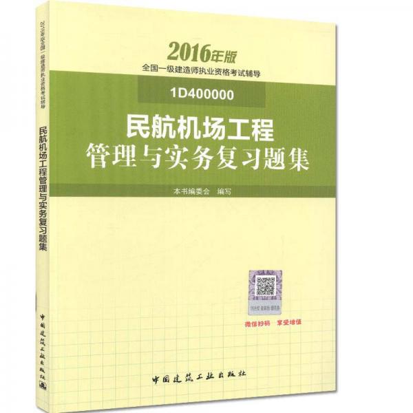 一級建造師2016教材 一建教材2016 民航機(jī)場工程管理與實(shí)務(wù)復(fù)習(xí)題集