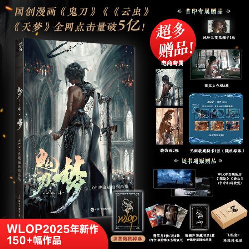 鬼刀4·梦 WLOP典藏插画作品集