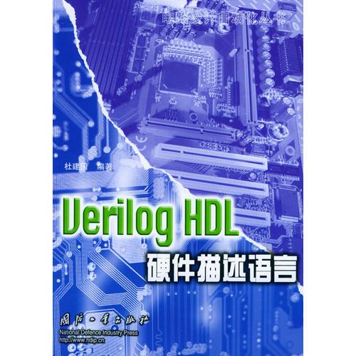 Verilog HDL硬件描述語(yǔ)言——電路設(shè)計(jì)自動(dòng)化叢書