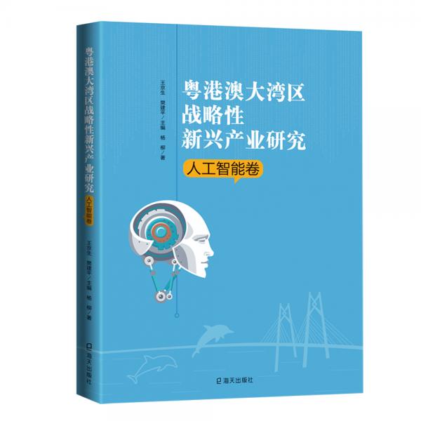 粤港澳大湾区战略性新兴产业研究·人工智能卷