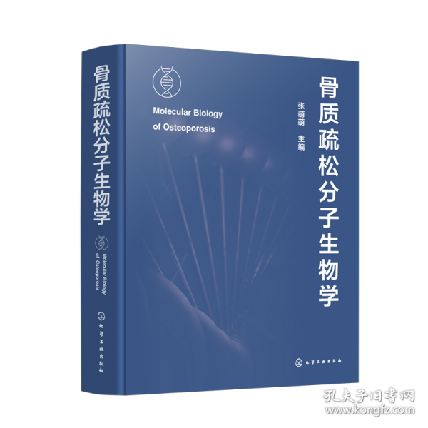 骨质疏松分子生物学