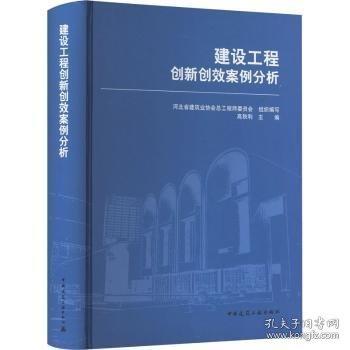 建設(shè)工程創(chuàng)新創(chuàng)效案例分析