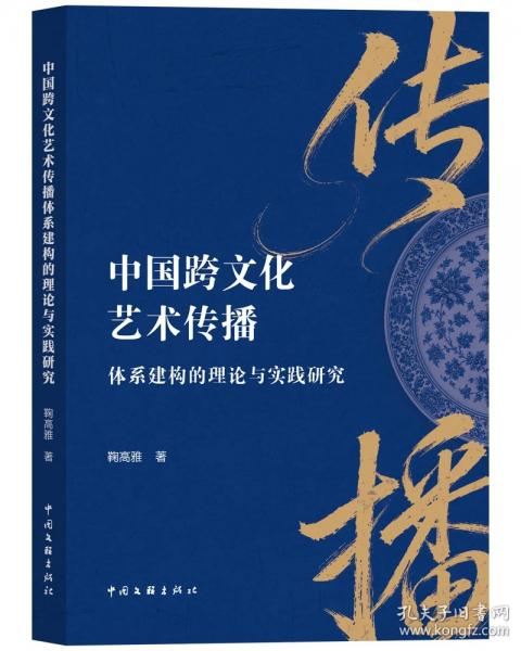 中国跨文化艺术传播体系建构的理论与实践研究