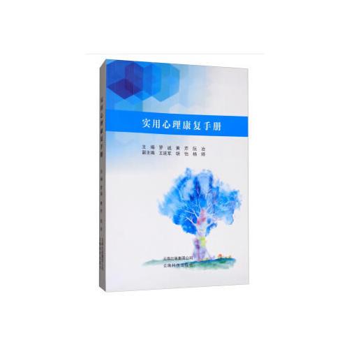 實用心理康復(fù)手冊