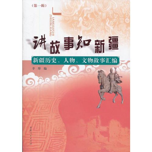 講故事.知新疆--新疆歷史、人物、文物故事匯編.第一輯